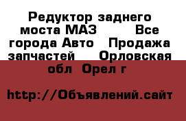 Редуктор заднего моста МАЗ 5551 - Все города Авто » Продажа запчастей   . Орловская обл.,Орел г.